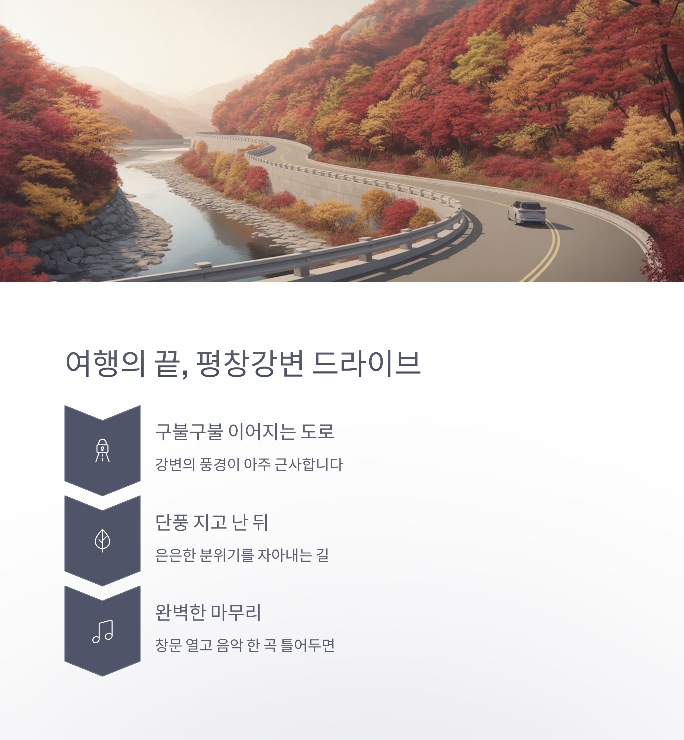 여행의 끝, 평창강변 드라이브