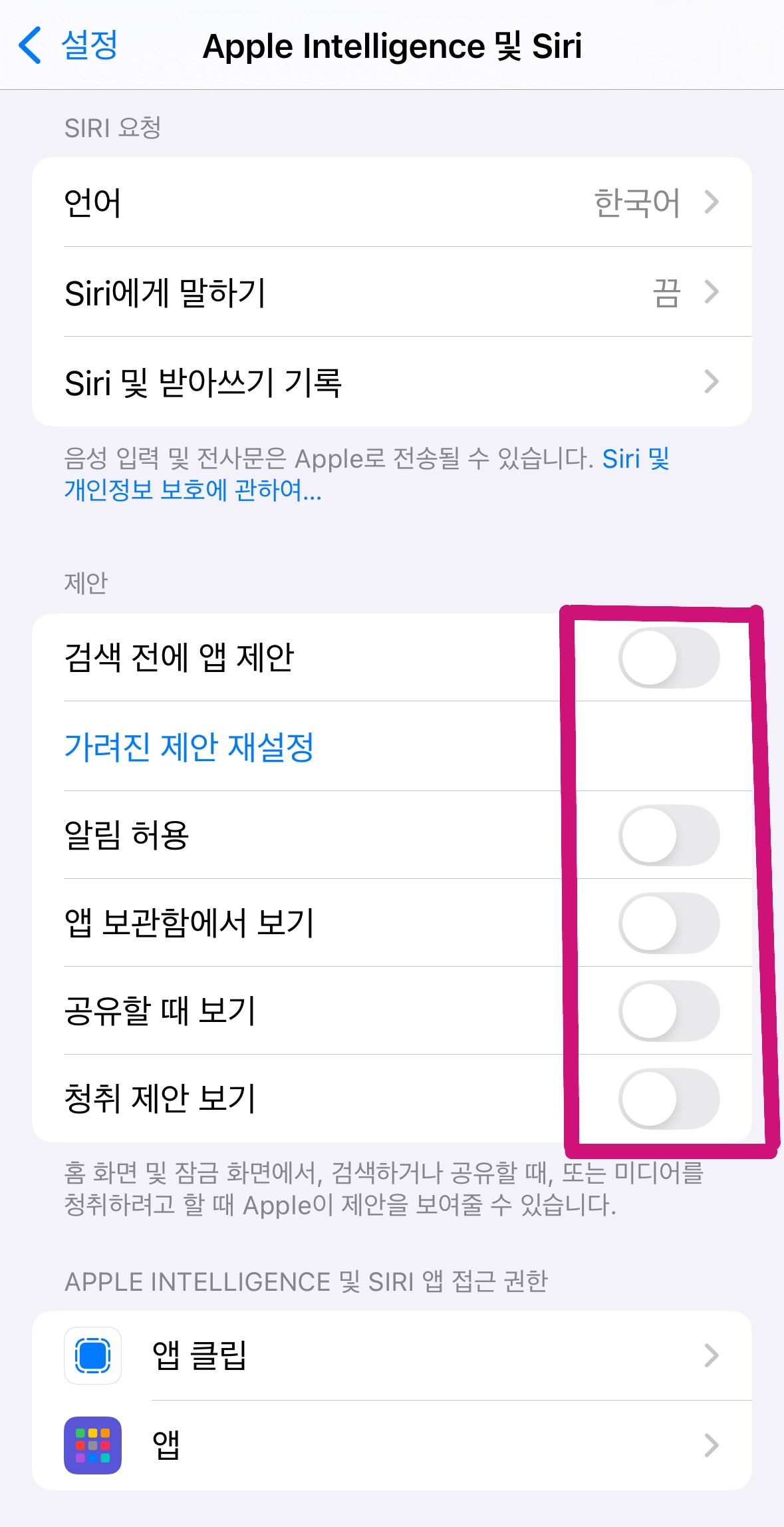 iPhone의 Siri 제안 기능 5가지를 모두 비활성화한 설정 화면 캡처