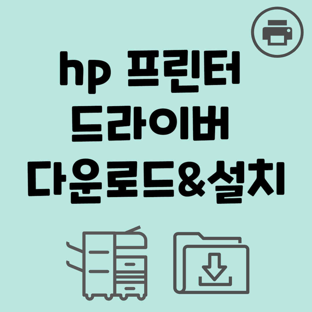hp 프린터 드라이버 다운로드 설치 (통합)