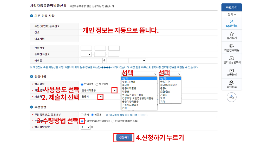 사업자등록증명 홈택스에서 다운 받는 법