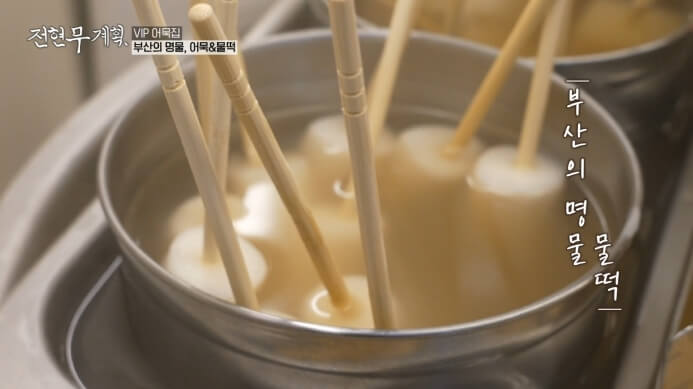 전현무계획-물떡