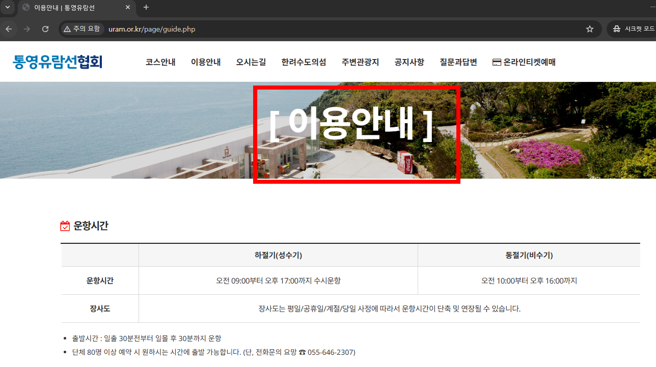 통영 유람선터미널 시간표 확인 사이트