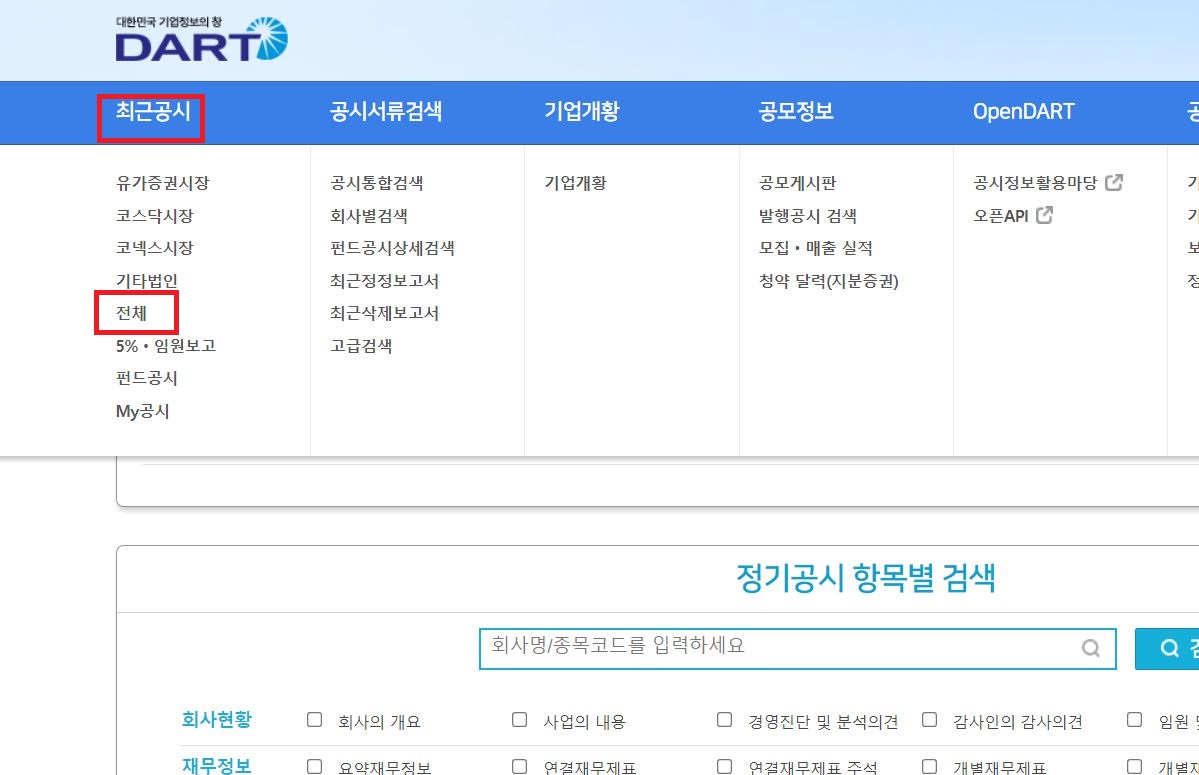전자공시시스템-최근공시-전체