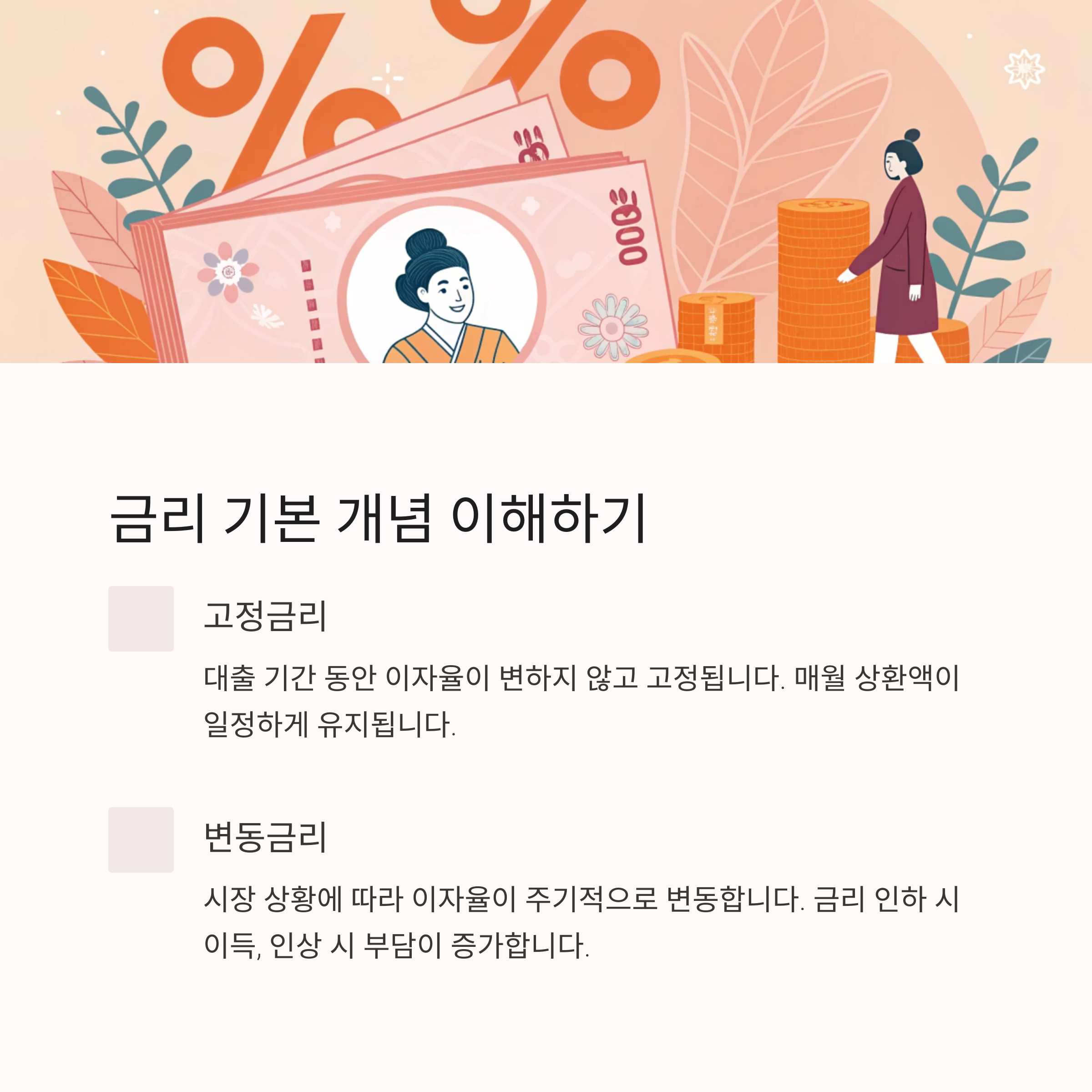 고정금리 vs 변동금리