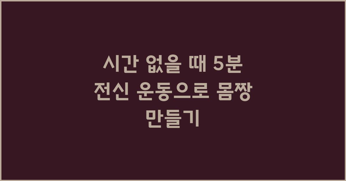 시간 없을 때! 5분 전신 운동 추천