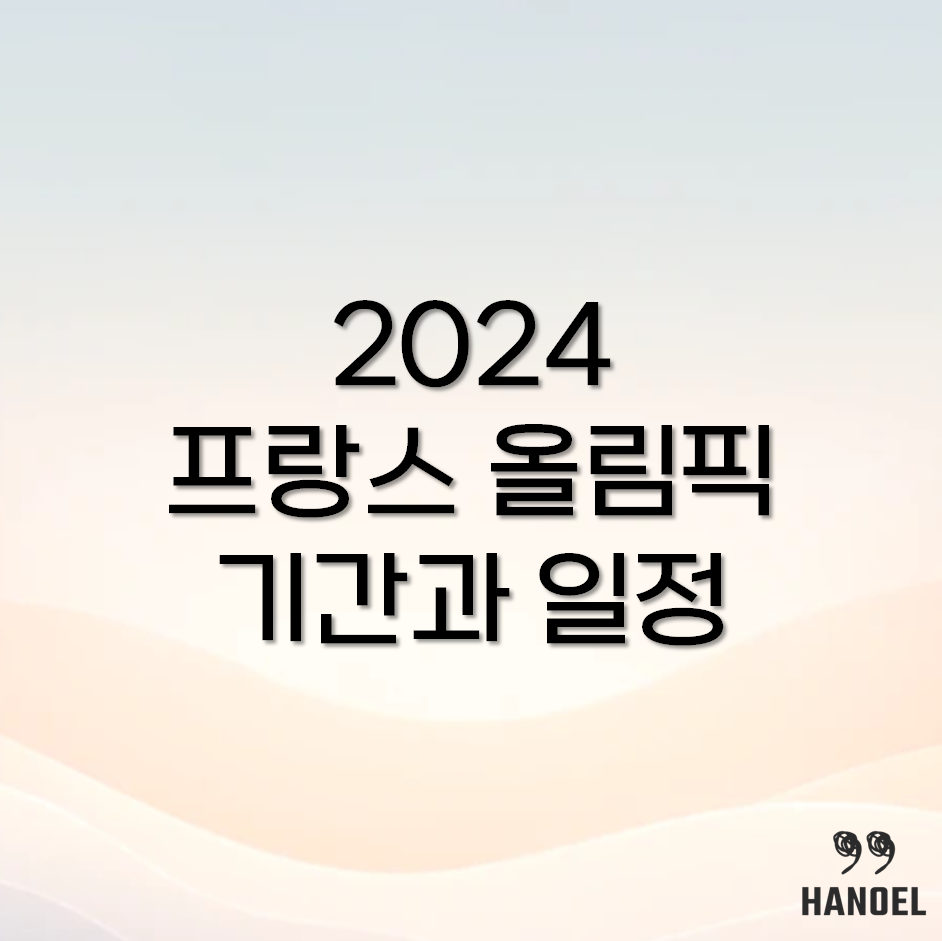 2024 프랑스 올림픽