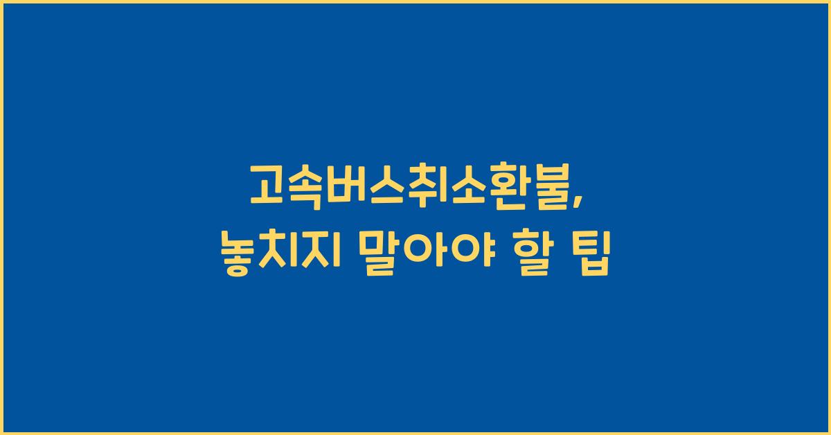 고속버스취소환불