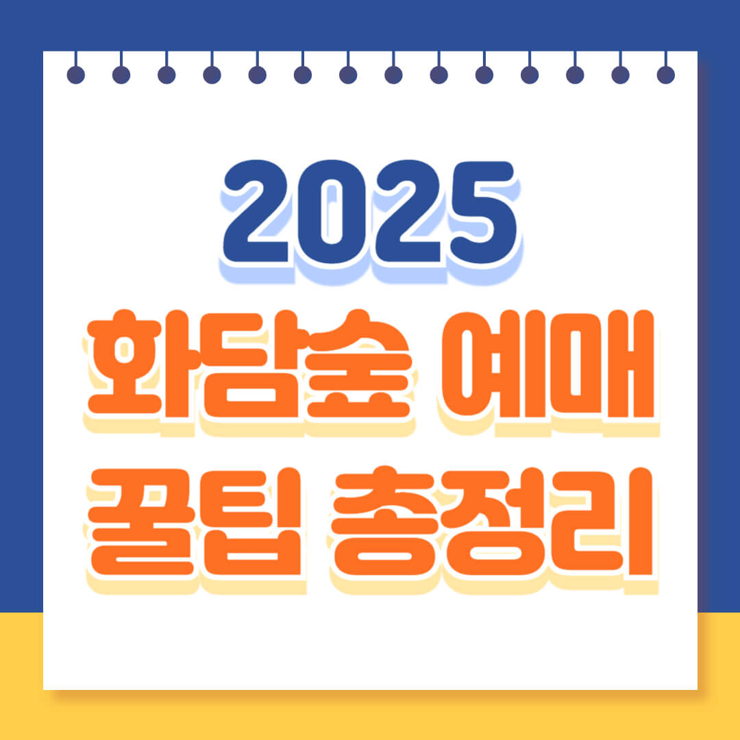 2025 화담숲 예매 꿀팁 총정리