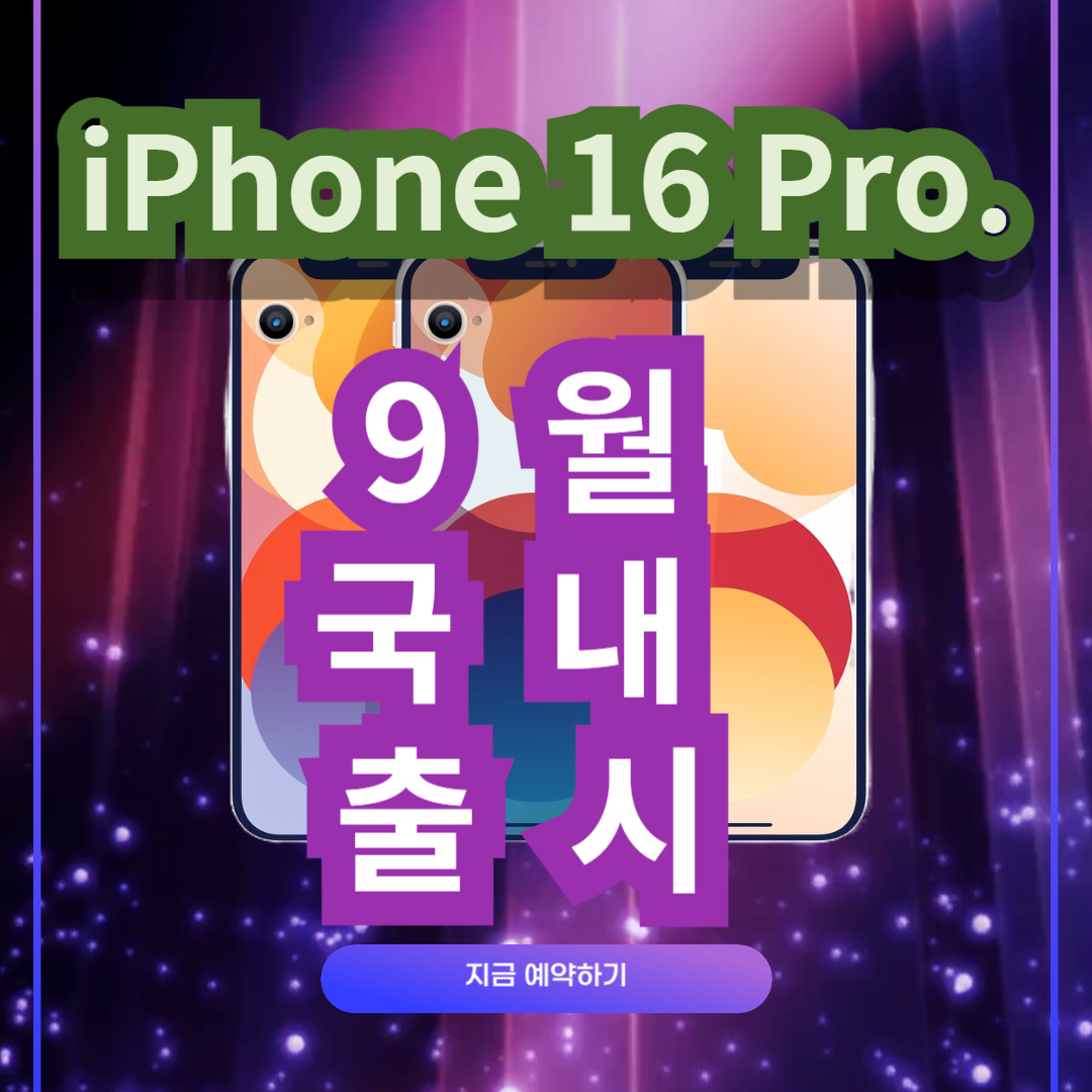 아이폰 16 프로