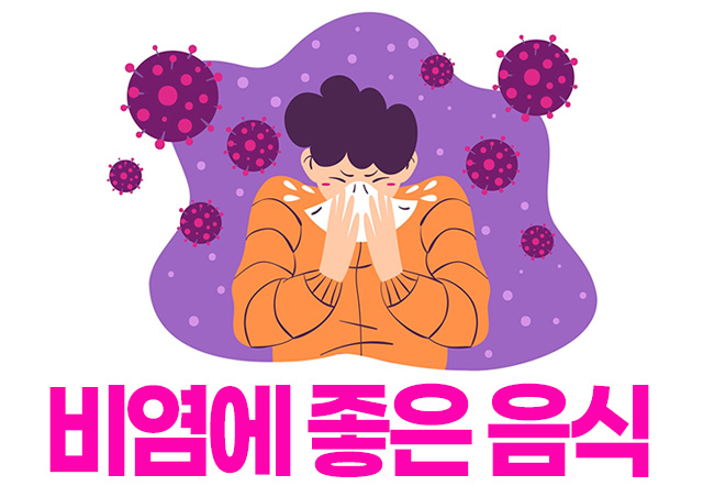 비염 완화에 효과 100%! 이 음식만 먹어도 증상이 줄어든다