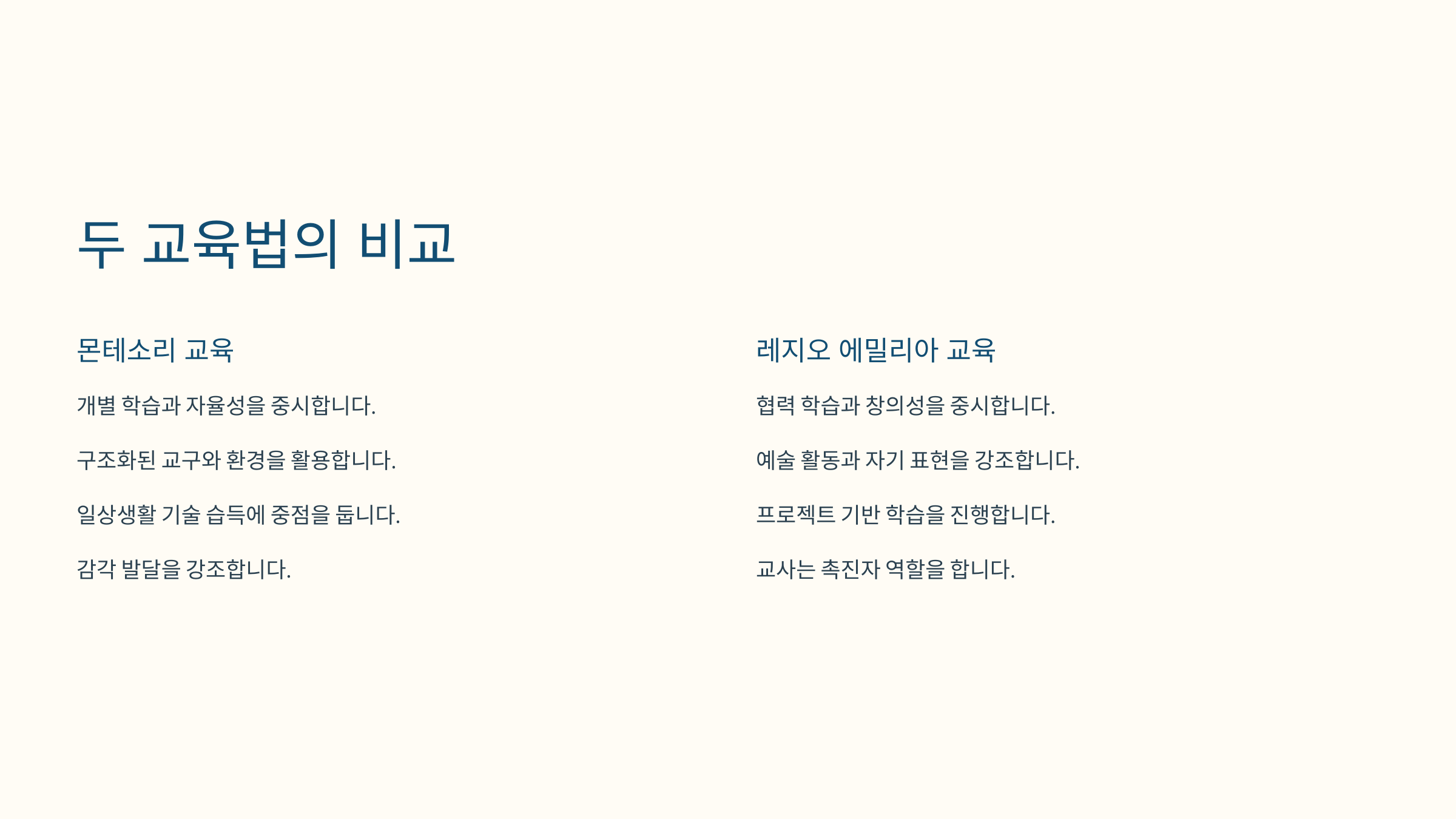 두 교육법의 비교