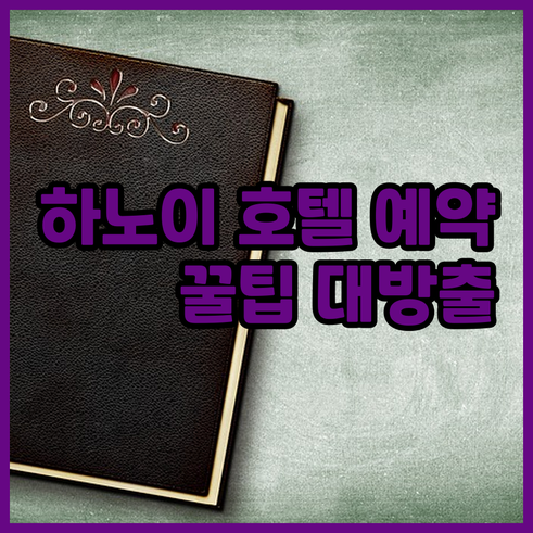 하노이 호텔 예약 고민 끝 최신 정보