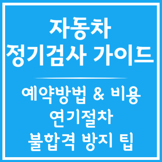 자동차 정기검사 가이드