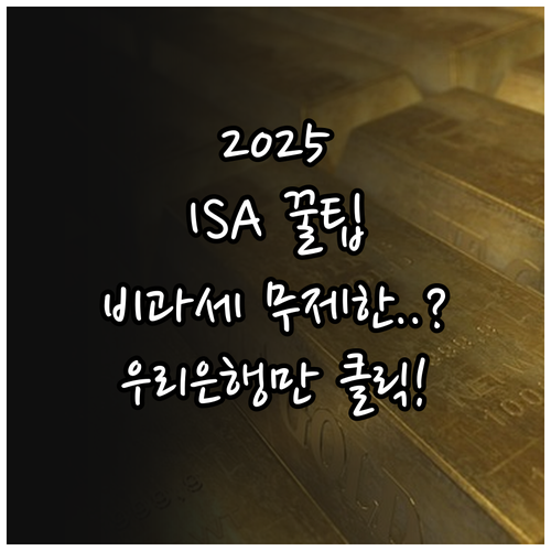 2025년 절세 전략 우리은행 ISA..