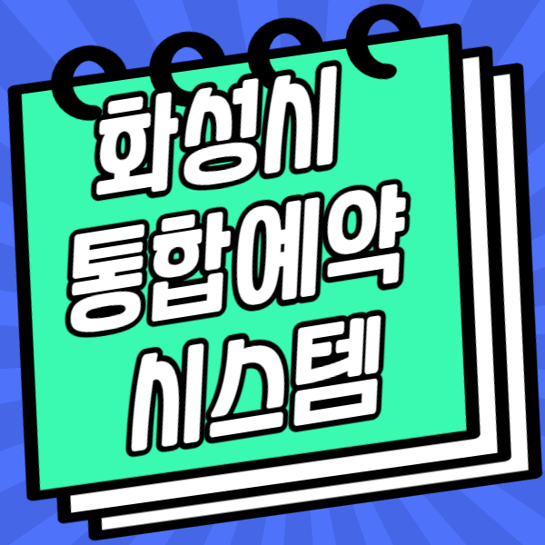 화성시 통합예약시스템