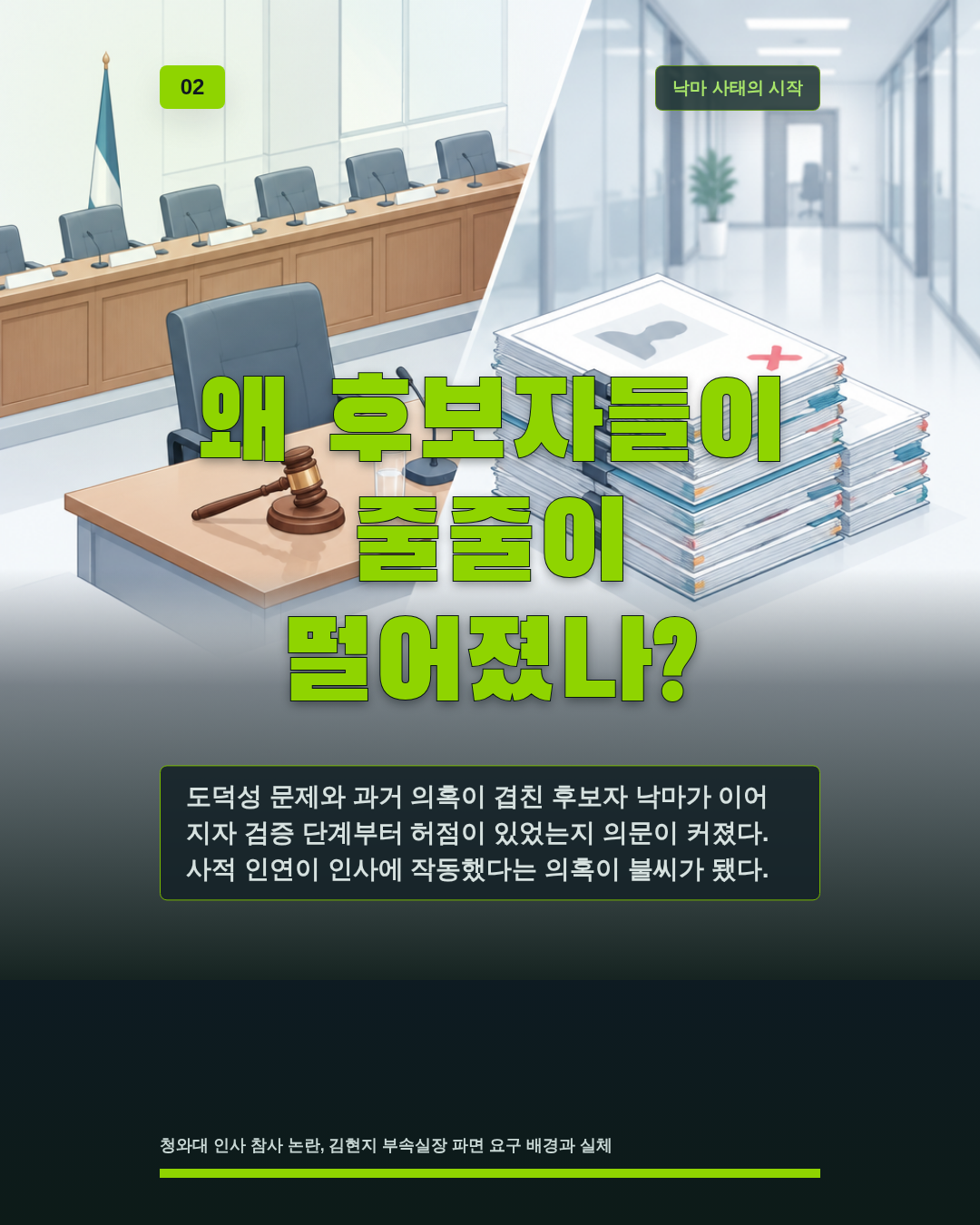 왜 후보자들이 줄줄이 떨어졌나?