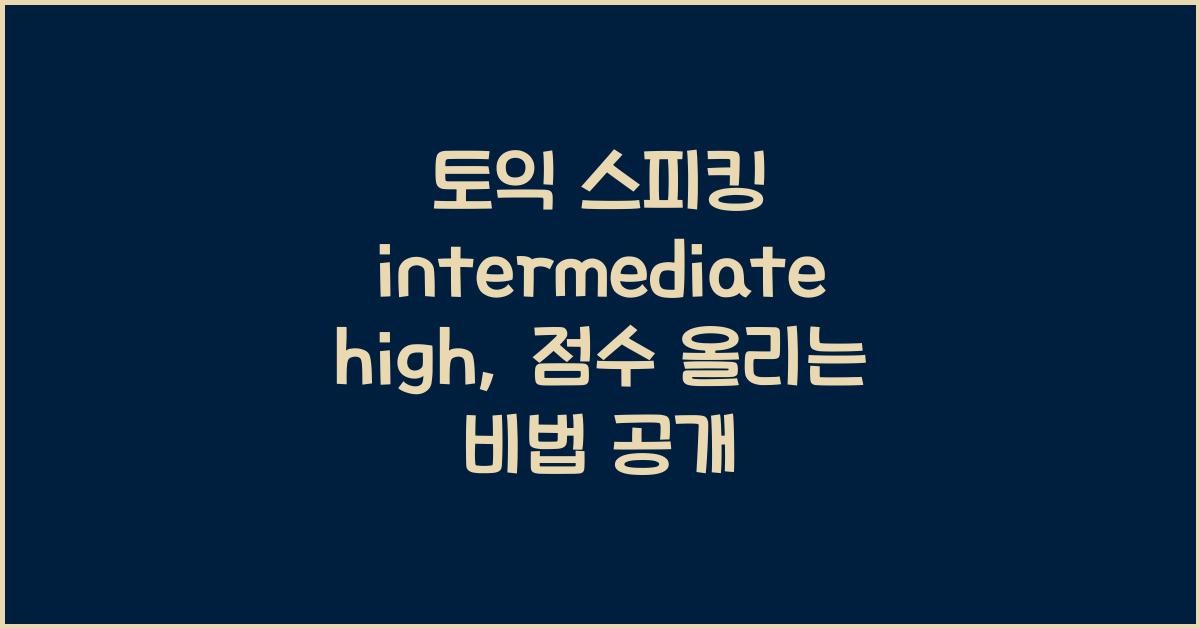 토익 스피킹 intermediate high