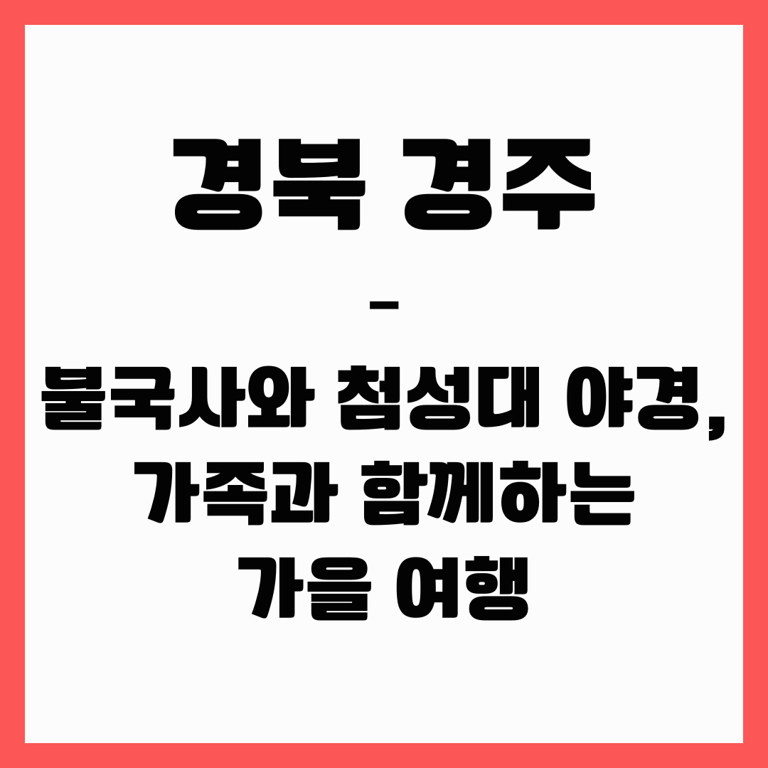 경북 여행 - 경주(불국사와 첨성대야경)