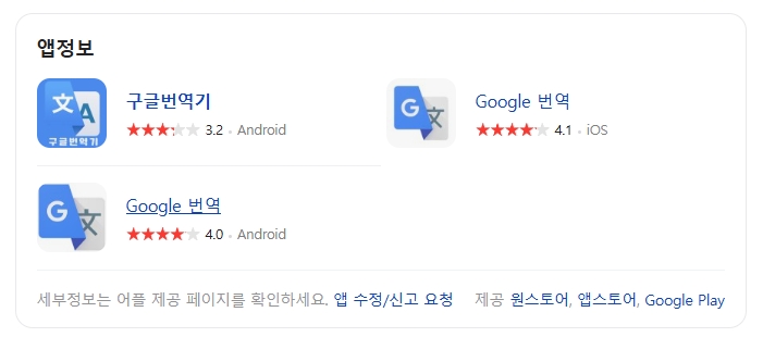 구글-번역기-앱-정보