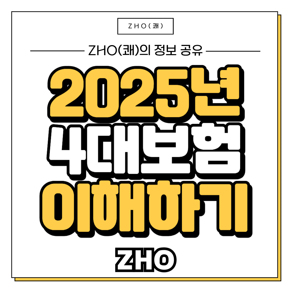 2025년 4대보험 이해하기