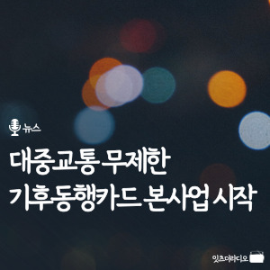 대중교통 무제한 기후동행카드 본사업 시작