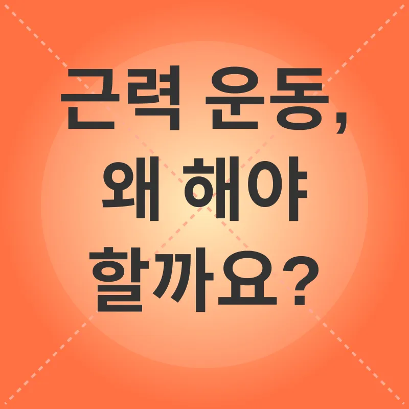 근력 운동의 중요성_1