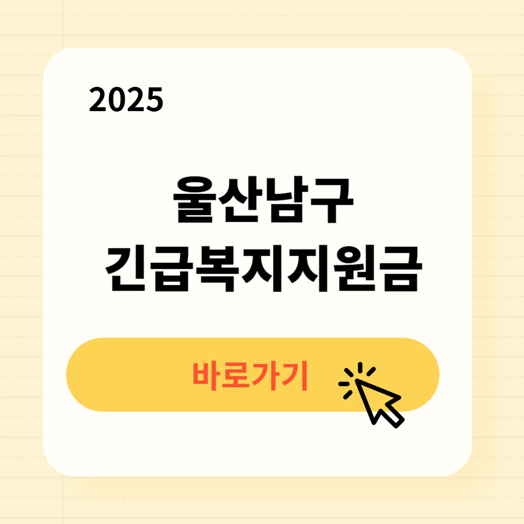 울산남구 긴급복지생계지원금 신청방법 사용처