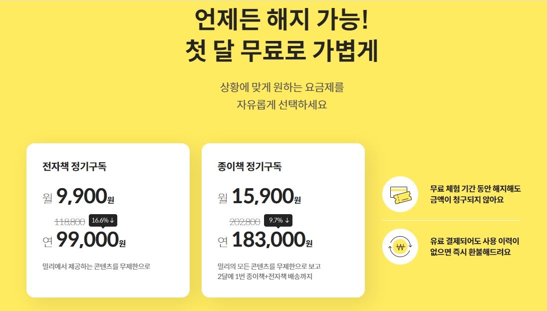 밀리의 서재 미사용 구독권 환불 정책 안내