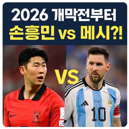 손흥민 vs 메시, 2026 MLS 개막전 격돌!