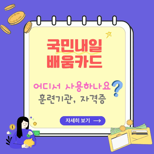 국민내일배움카드-사용처-자격증-휸련기관-썸네일