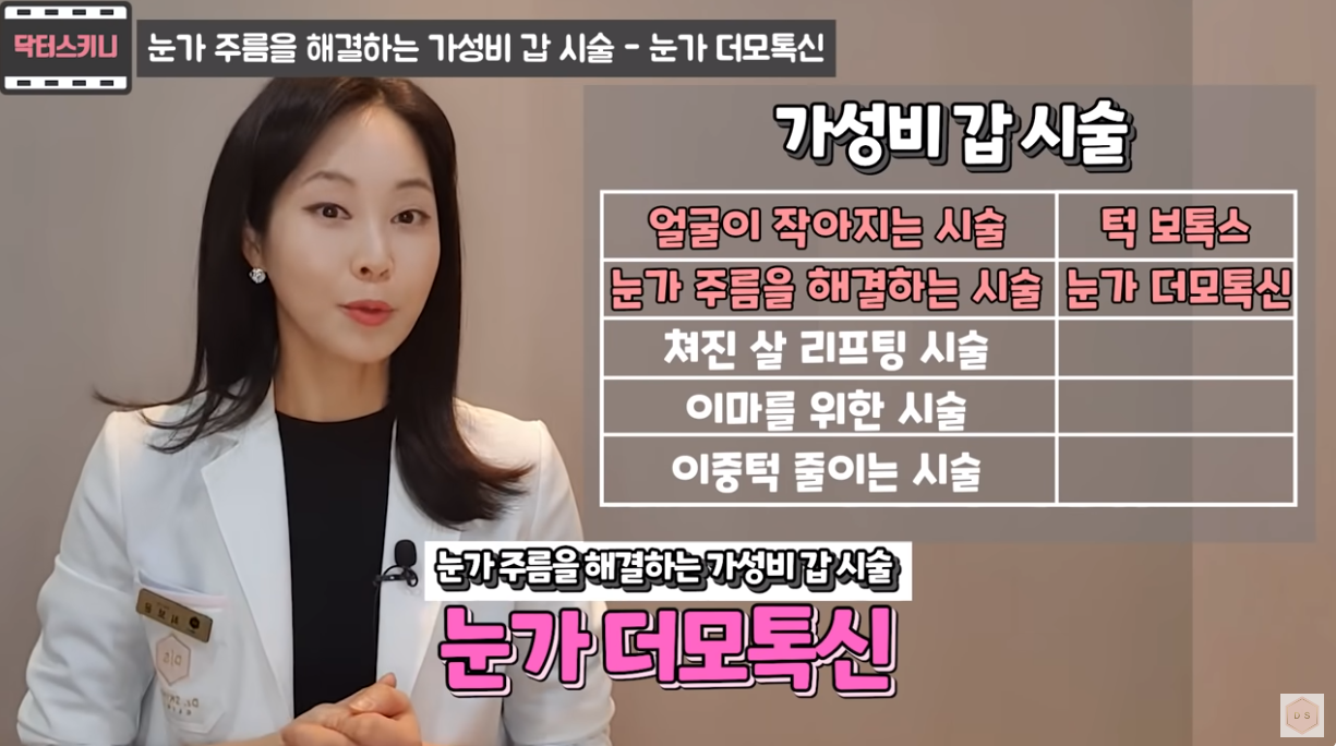 눈가 더모톡신