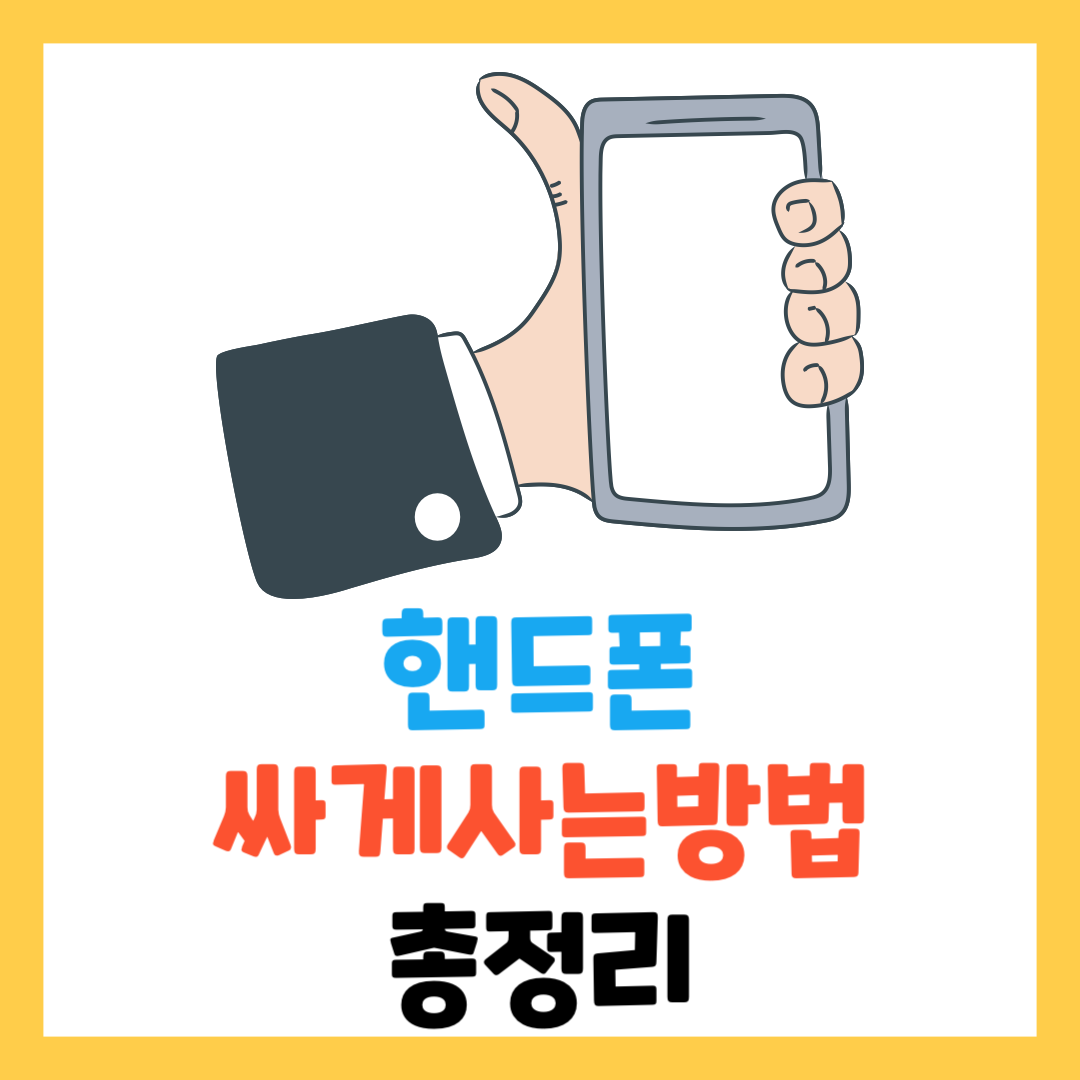 휴대폰-싸게-사는법-파는집-추천-꽁짜-성지-총정리