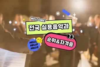 2025학년 실용음악과 대학 순위 경쟁률 분석 완벽 총정리로 지원전략_16