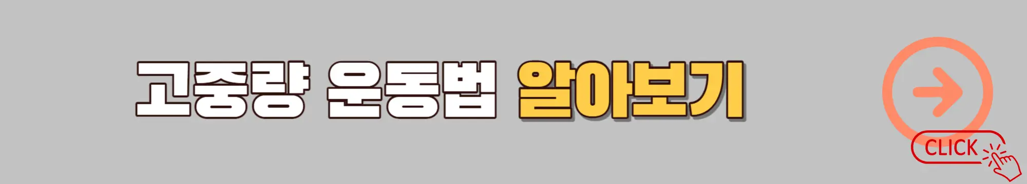 고중량-운동법-알아보기