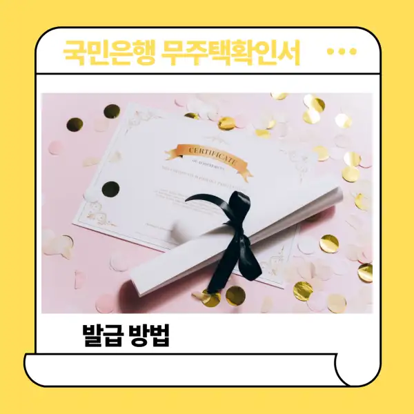 국민은행 무주택확인서