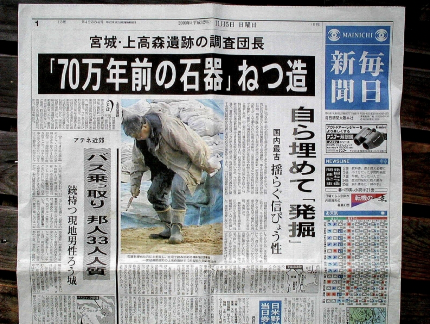 「가짜의 &lsquo;신의 손&rsquo; ― 구석기 유물 발굴 조작 사건」을 보도한 2000년 11월 5일자 마이니치 신문. 
수많은 &lsquo;역사적 발견&rsquo;을 해오며 &lsquo;신의 손&rsquo;이라 불리던 고고학자 후지무라 신이치(藤村新一)가 스스로 석기를 묻어두고, 그것을 나중에 다시 파내 조작한 이 사건으로 일본인의 역사는 무려 70만 년 전까지 거슬러 올라가게 되었고, 교과서 내용마저 바뀌었다.