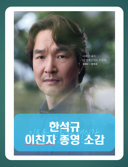 한석규 종영 소감 : 이토록 친말한 배신자 (이친자)