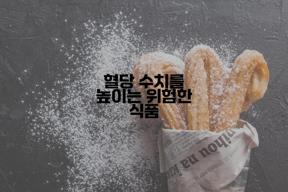 혈당 수치를 높이는 위험한 식품