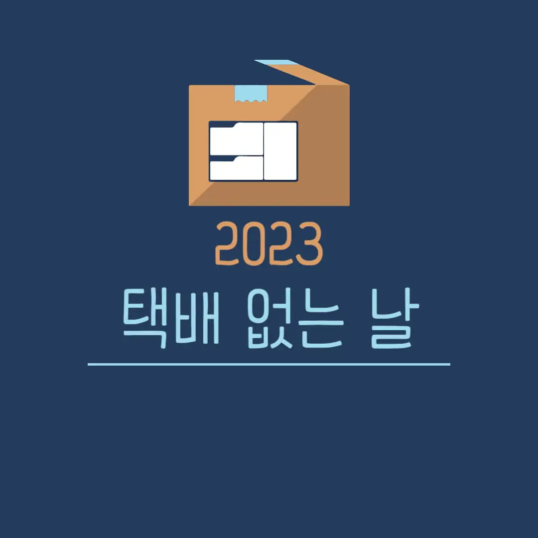 택배없는날