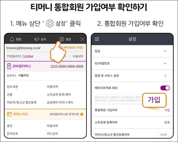 티머니 회원가입 조회