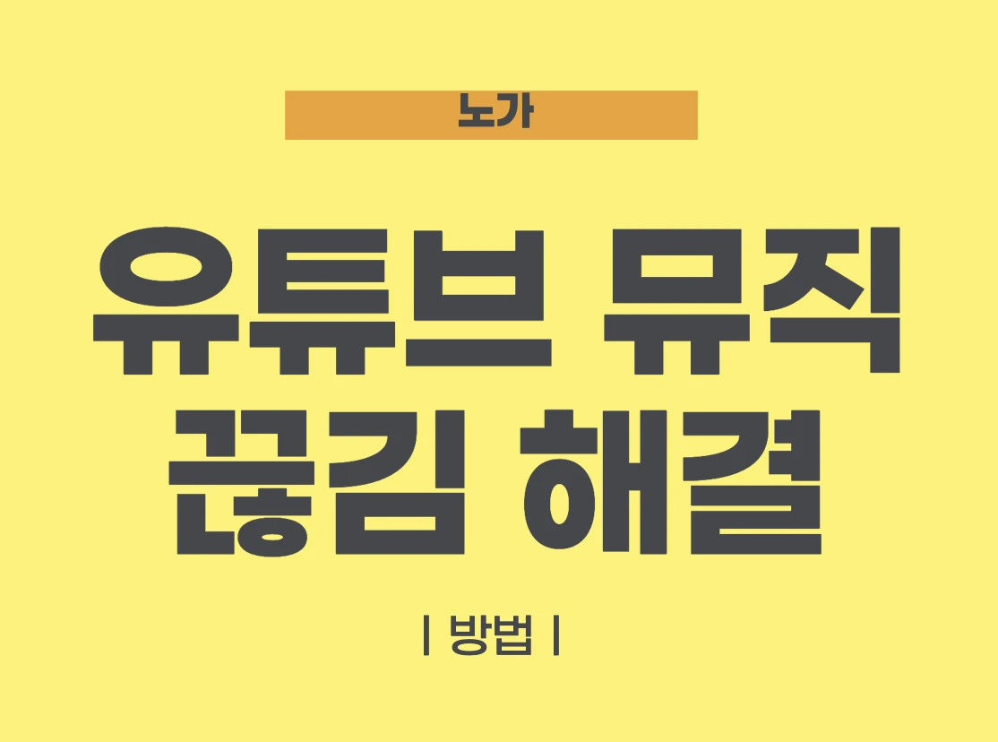 유튜브 뮤직 끊김