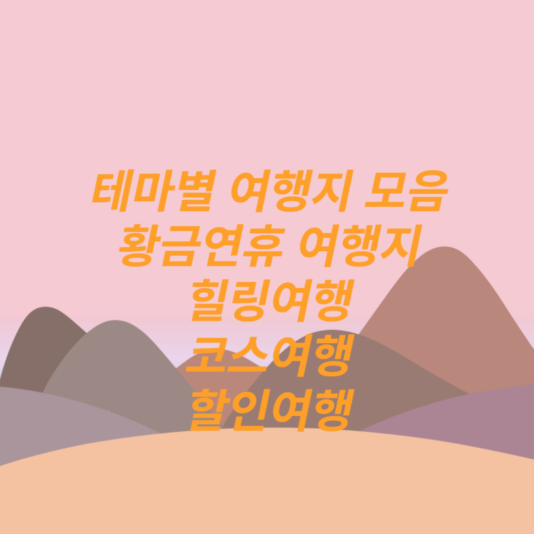 테마별 여행지