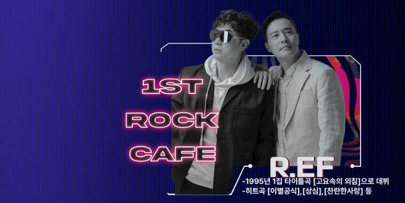 2024 1st 락카페 광주 콘서트 할인 티켓 예매, 공연 일정 정보, 출연진 라인업 - 김원준, 김현정, 현진영, R.EF, 자자, 스페이스A, 노이즈, izi, 김성수(쿨), 레이샤 (예스24)