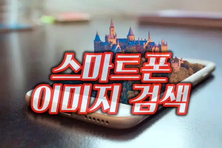 모바일 핸드폰에서 내 사진 이미지 구글링 구글 검색하는 방법