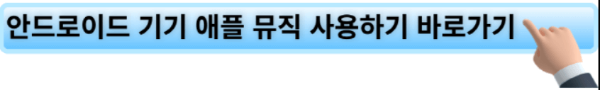 안드로이드에서 애플 뮤직 사용하기 링크.