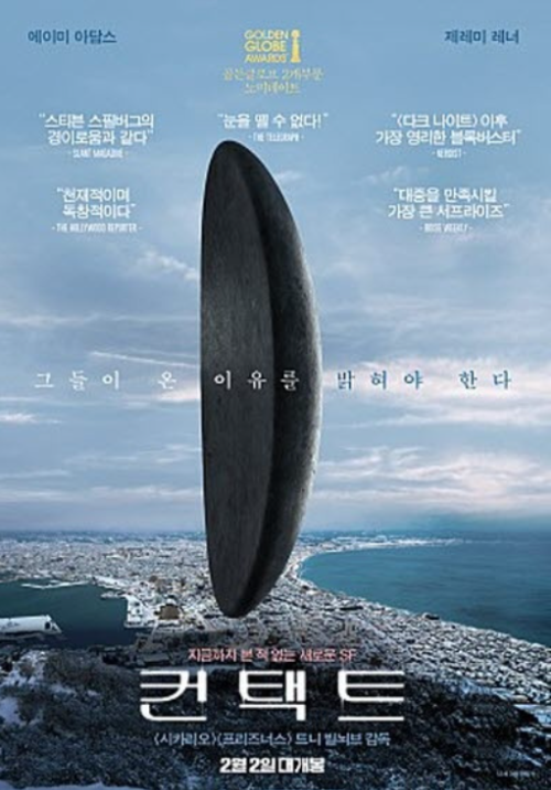 영화 '컨택트(Arrival)' 포스터 이미지, 외계 존재와의 접촉을 통해 증명·경험·믿음의 본질을 묻는 철학적 SF 드라마