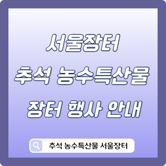 서울장터 추석 농수특산물 장터 무대행사 안내