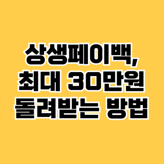 상생페이백 이의신청 및 문의처 안내