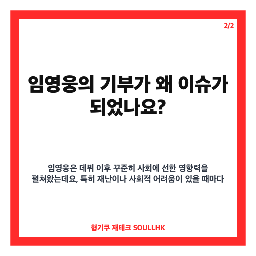임영웅 2억 기부, 남부 집중호우 피해 복구 위한 따뜻한 도움의 손길 카드뉴스 3