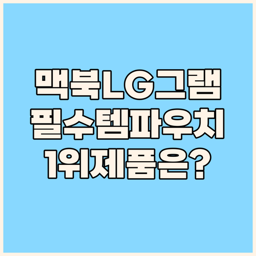 맥북, LG그램 사용자 필독 노트북 ..